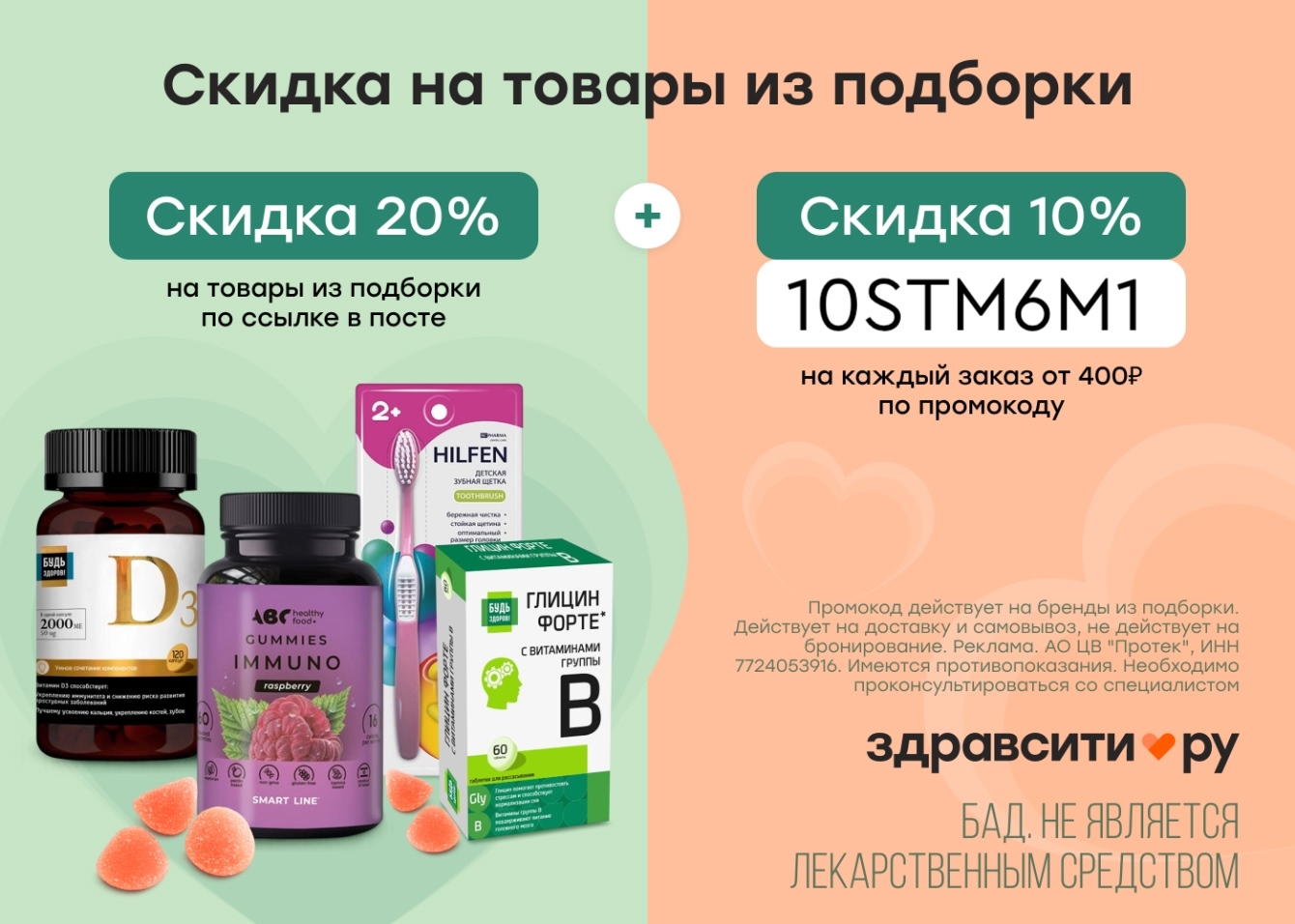 Скидки до 20% на товары из подборки Здравсити

+ дополнительный промокод на скид…