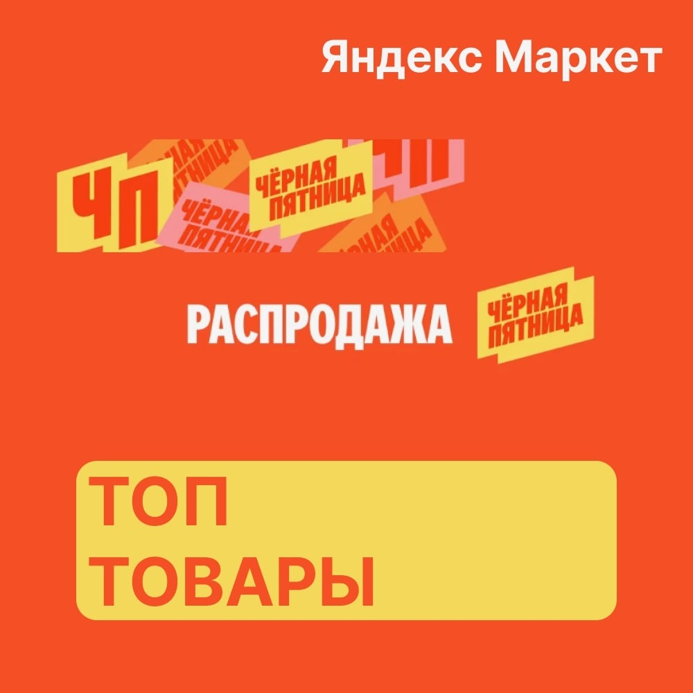 🧸Ноябрь 🧸

⚡️ Яндекс Маркет

Черная пятница в самом разгаре 🔥

➡️ Ссылка ( ht…
