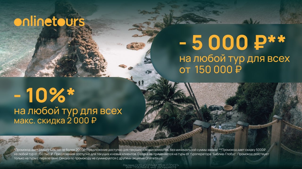 Скидка для всех на туры! 
 
Забронируйте тур в несколько кликов в любое время и …