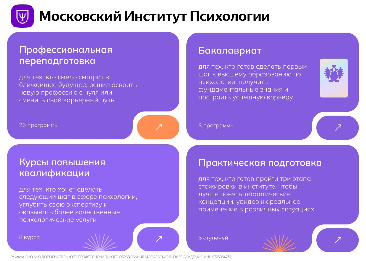 МОСКОВСКИЙ ИНСТИТУТ ПСИХОЛОГИИ 
 
Хотите стать психологом или повысить свою квал…