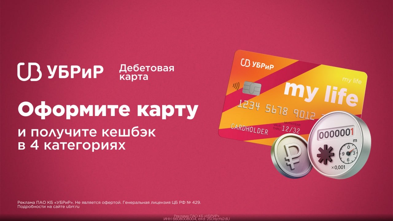 🏦 Кешбэк 5% в 4 категориях по карте My Life от УБРиР 
 
🔻Переходи по ссылке ht…