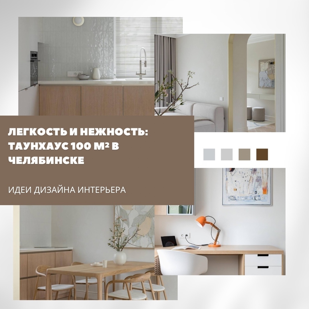 Легкость и нежность: интерьер таунхауса 100 м² в Челябинске

Дизайнер Юлия Стари…
