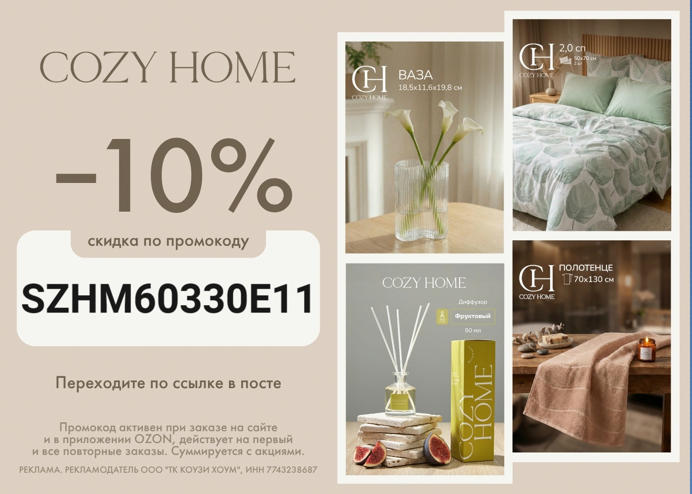 Промокод COZY HOME на Ozon

- 10% на товары брендов Cozy Home на каждый заказ на…
