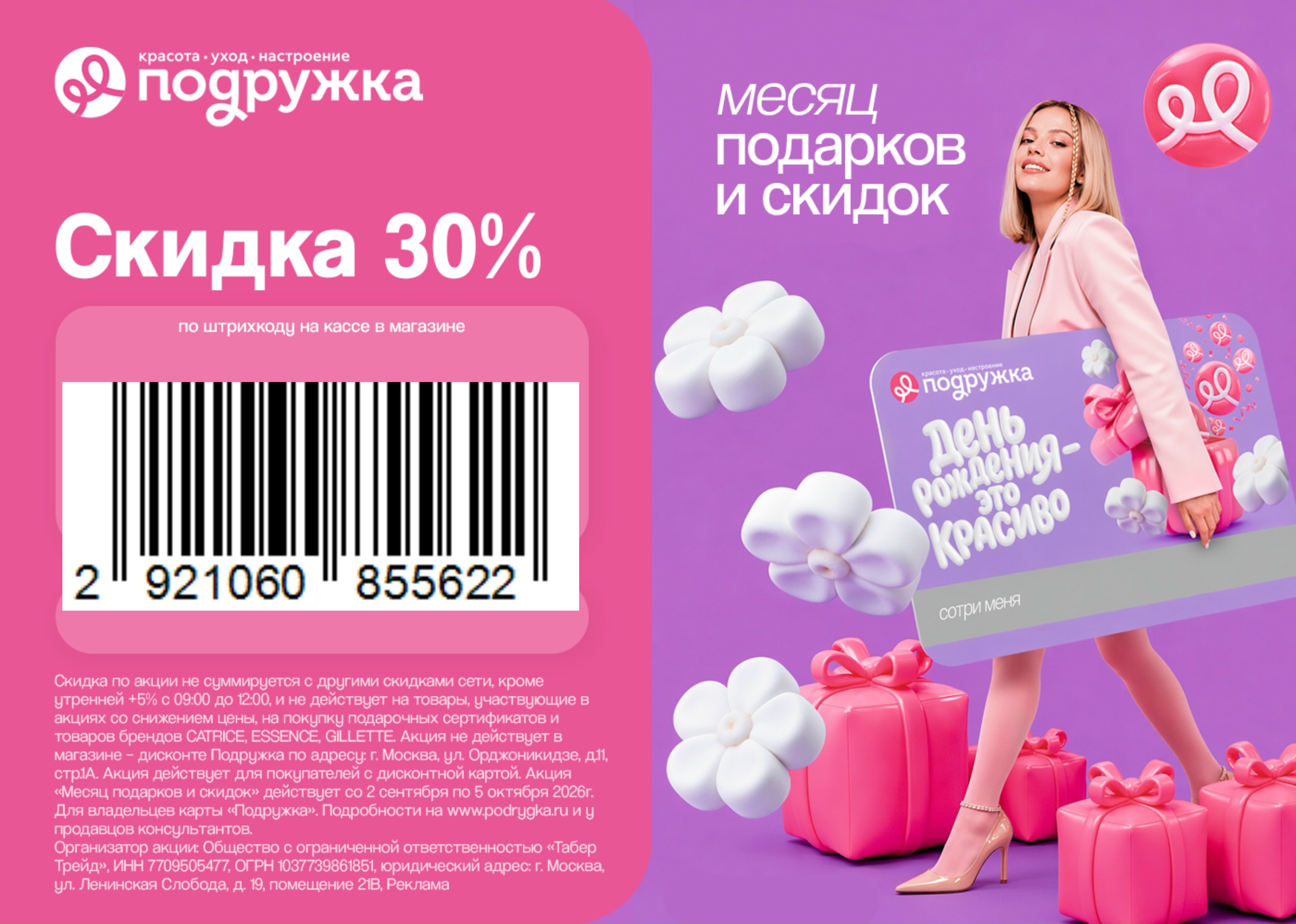 Повышенная скидка в Подружке 🔥 
 
🔥 Только до 30 сентября получите повышенную …