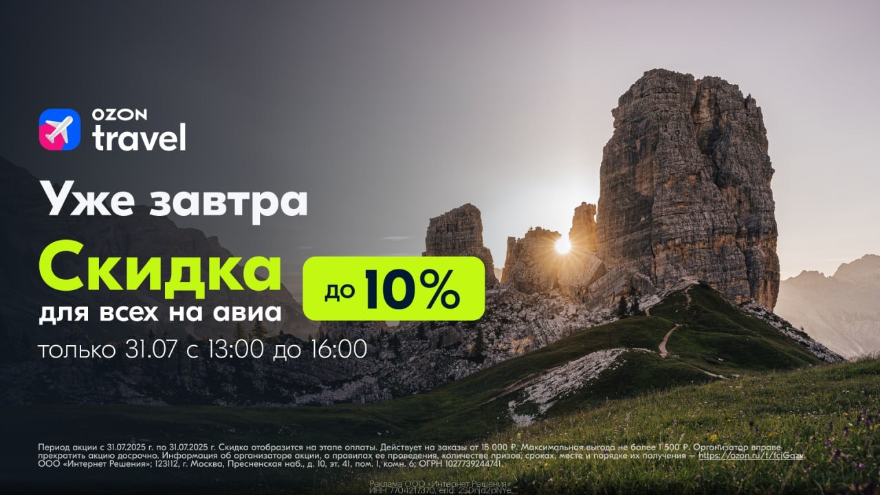 ✈ Как путешествовать чаще? Всё просто — ловите скидки в Ozon Travel! 
 
31 июля …