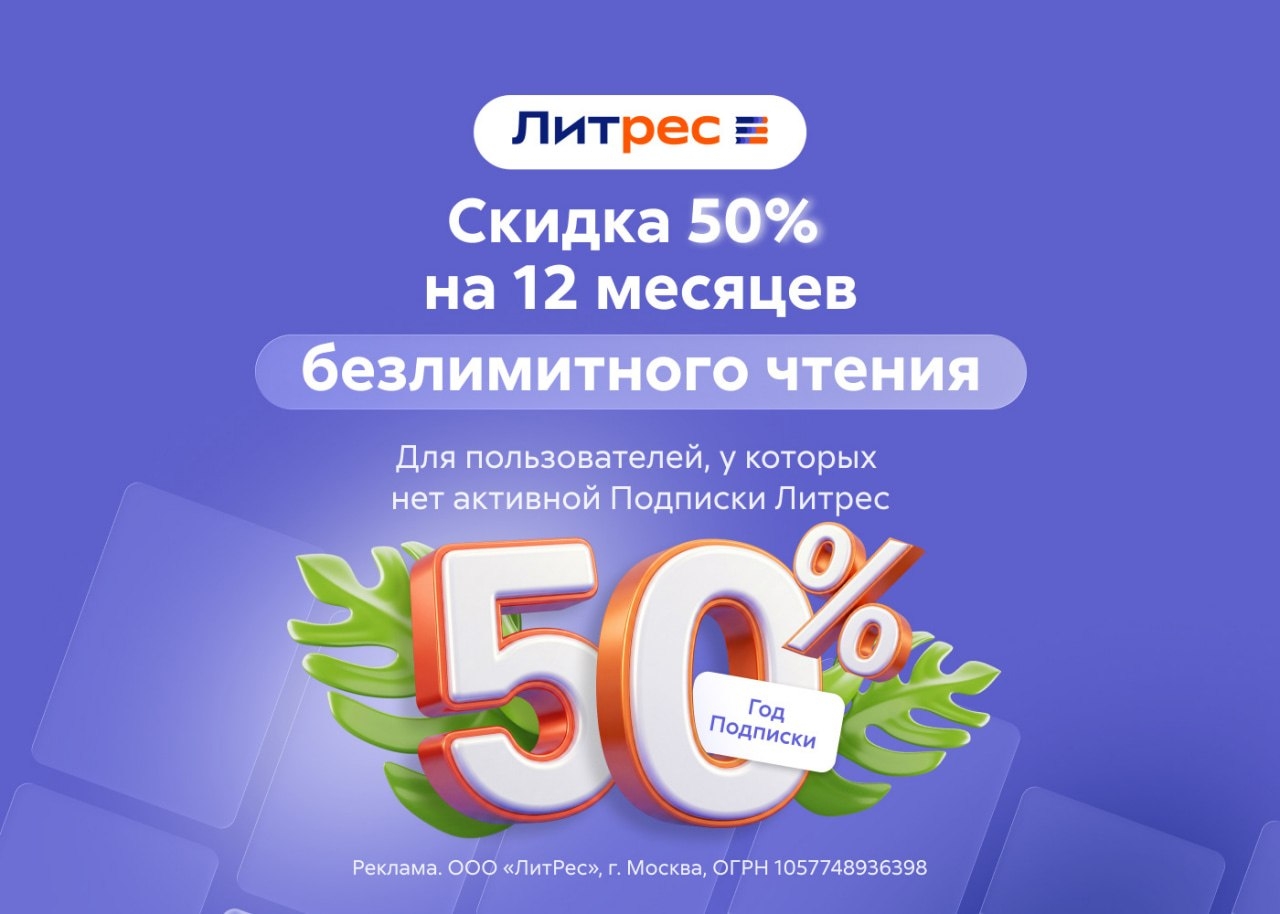 50% скидки на 12 месяцев Литрес Подписки 🔥 
 
❗️ Скидка 50% на 12 месяцев Литре…