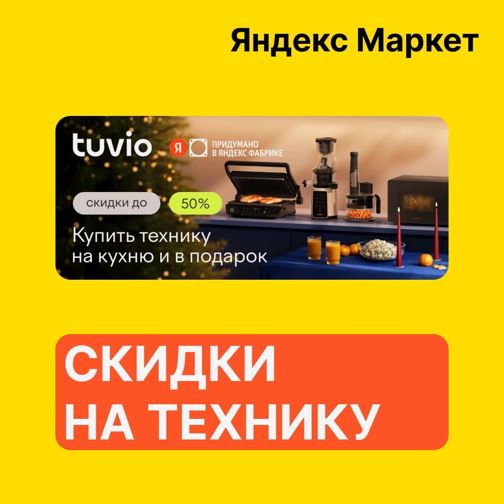 🧸 Январь 🧸

⚡️Яндекс Маркет 
 
Скидки до 60% на технику Tuvio 
➡ Ссылка (https…