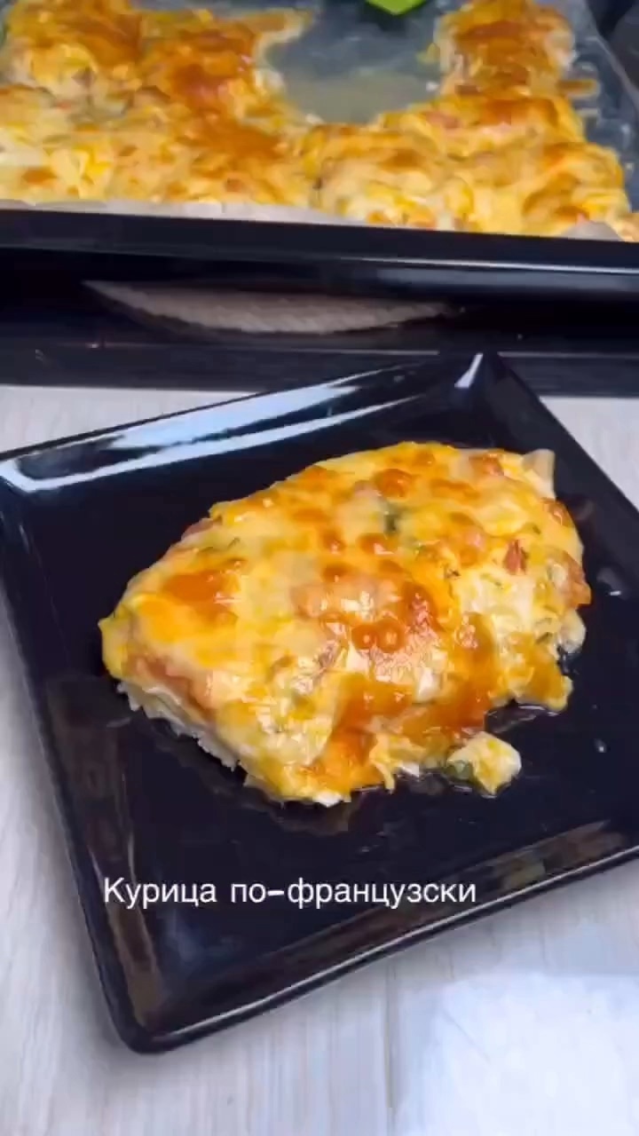 СОЧНАЯ КУРИЦА ПО-ФРАНЦУЗСКИ — просто, вкусно и сытно!🍗🧀

Эффектное блюдо для у…