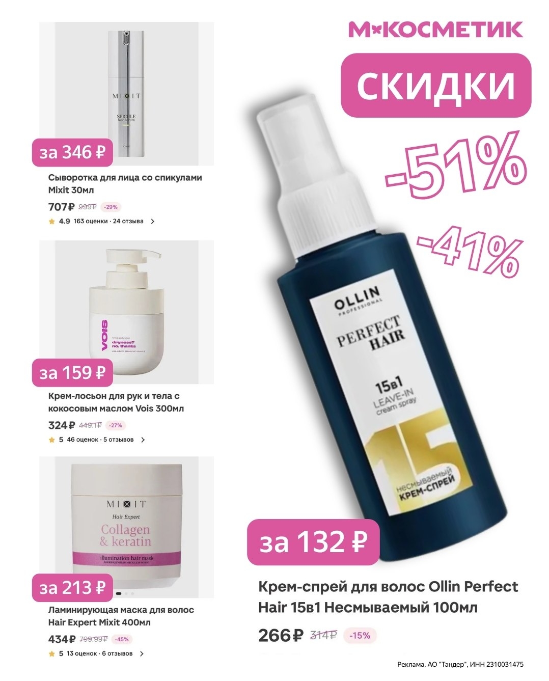 ✅ Обновляем промокоды в каталогах из закрепа 
 
✔ М.Косметик 
FBTSK7CA63 - Скидк…