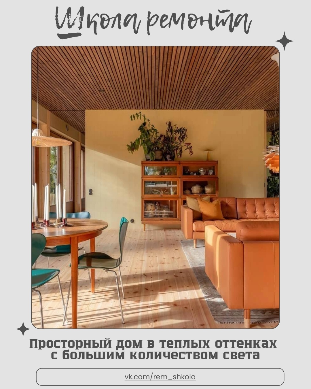 Просторный дом в тёплых оттенках словно наполнен мягким солнечным сиянием. Свет …