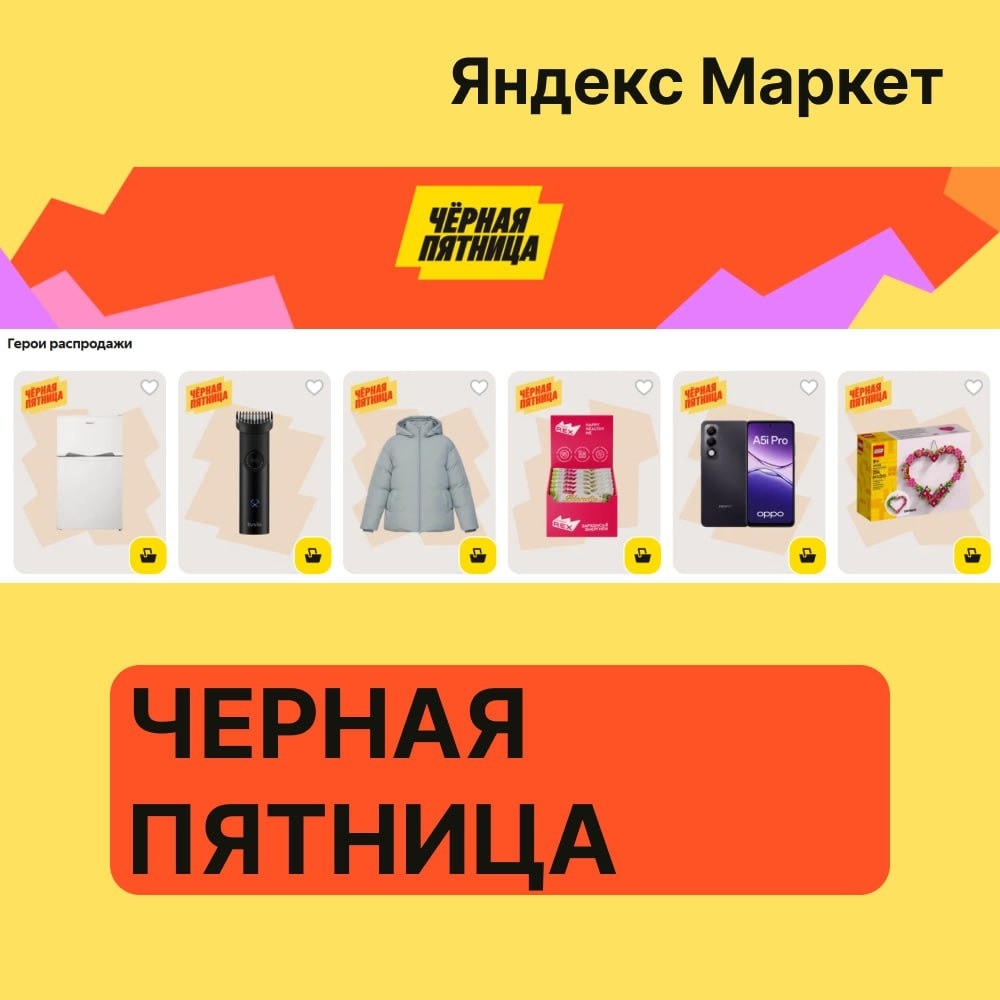 🧸Ноябрь 🧸

🔥 Черная пятница на Яндекс Маркете

Закупаемся по самым выгодным ц…