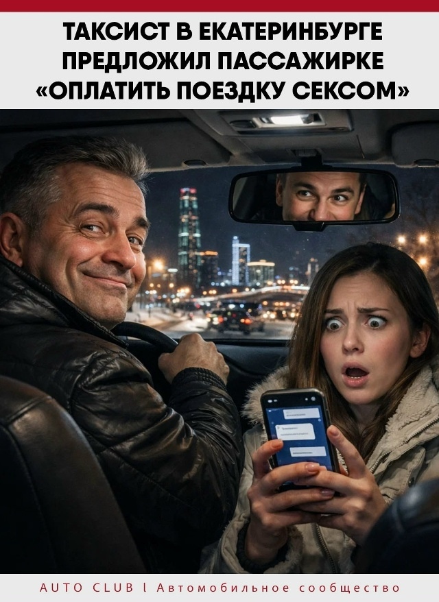 😳 Жительница Екатеринбург заказала такси через приложение. 
 
Всё шло обычно, п…
