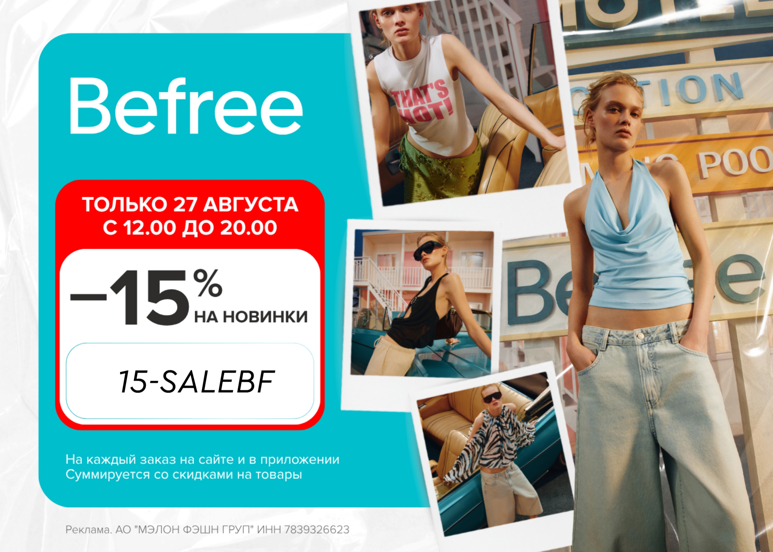 ❗Срочно! Сегодня повышенная скидка в Befree 
 
По промокоду: ✔15-SALEBF - 15% на…