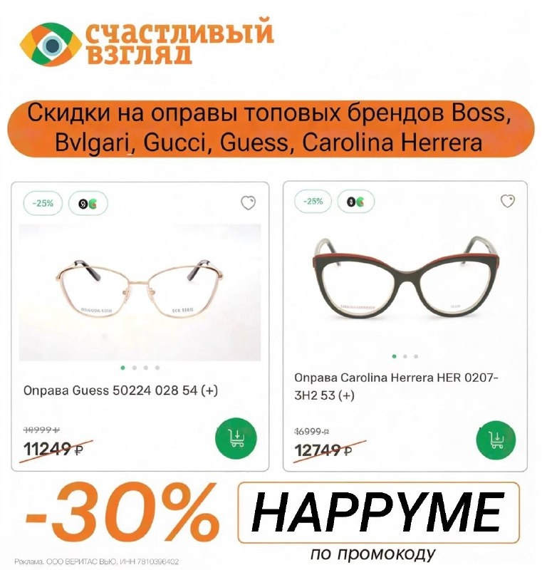 СЧАСТЛИВЫЙ ВЗГЛЯД 
 
‼ Скидки на оправы топовых брендов 
 
🔸 HAPPYME - скидка 3…
