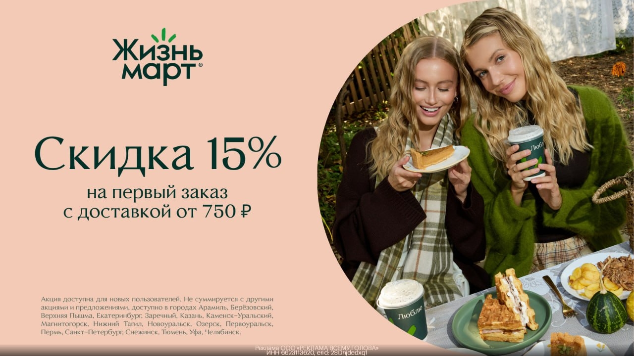 🔥 Скидка 15% на первый заказ в Жизньмарт 
 
Свежие продукты и готовые блюда с б…