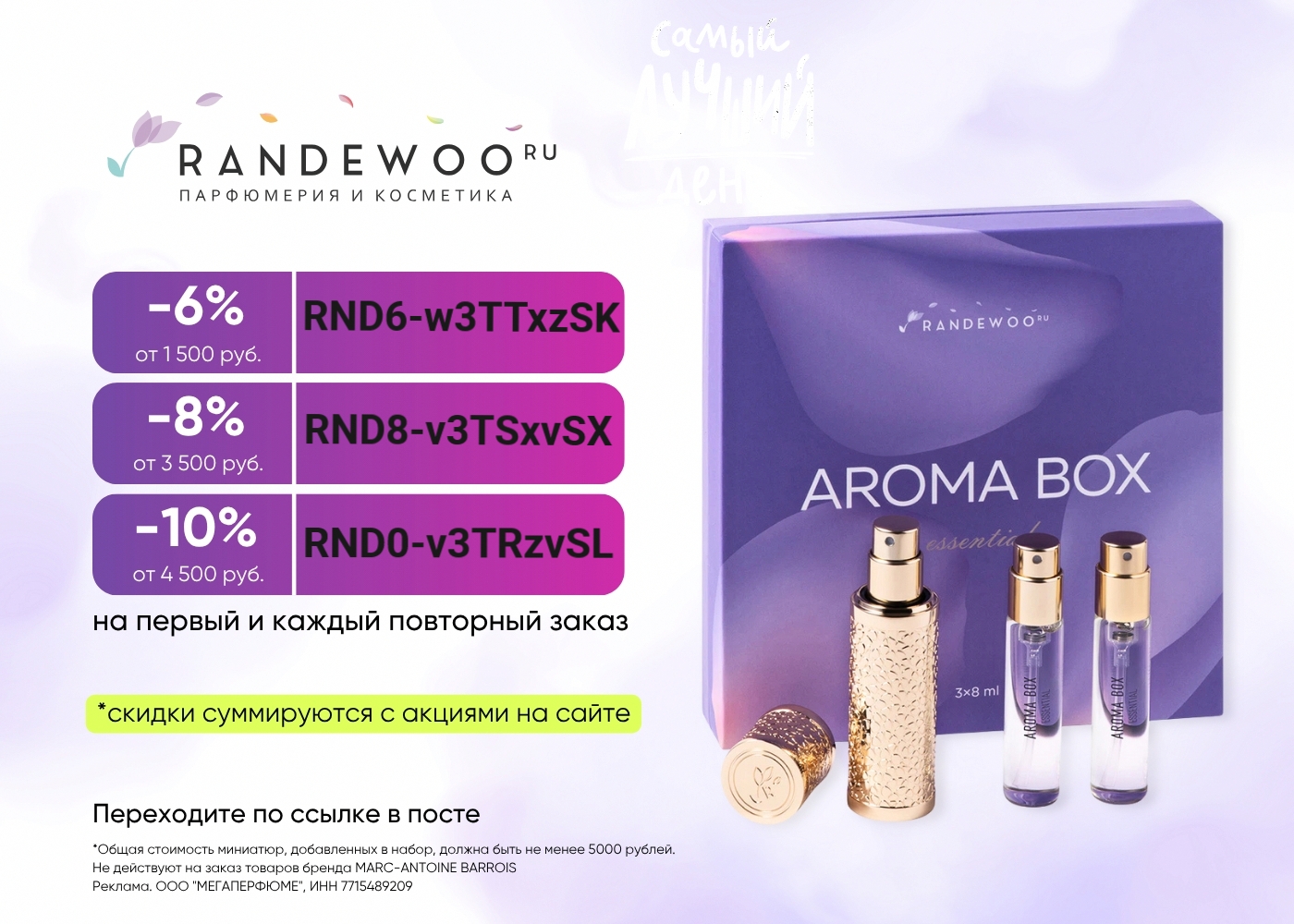Промокод Randewoo 🥰 скидка на первый и каждый повторный заказ

- 10% при заказе…