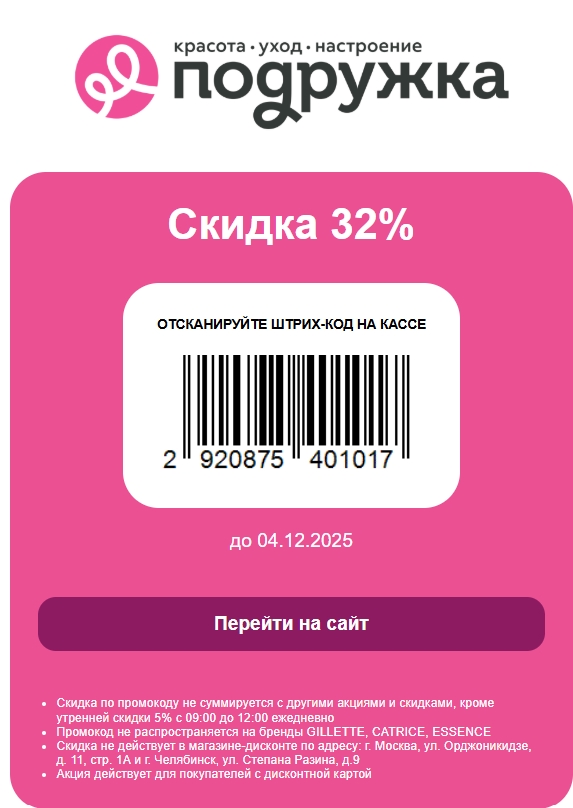 🔥 СКИДКА ДО 37% в Подружке 🔥 
 
🔥 Только сегодня, 4 декабря, получите повышен…