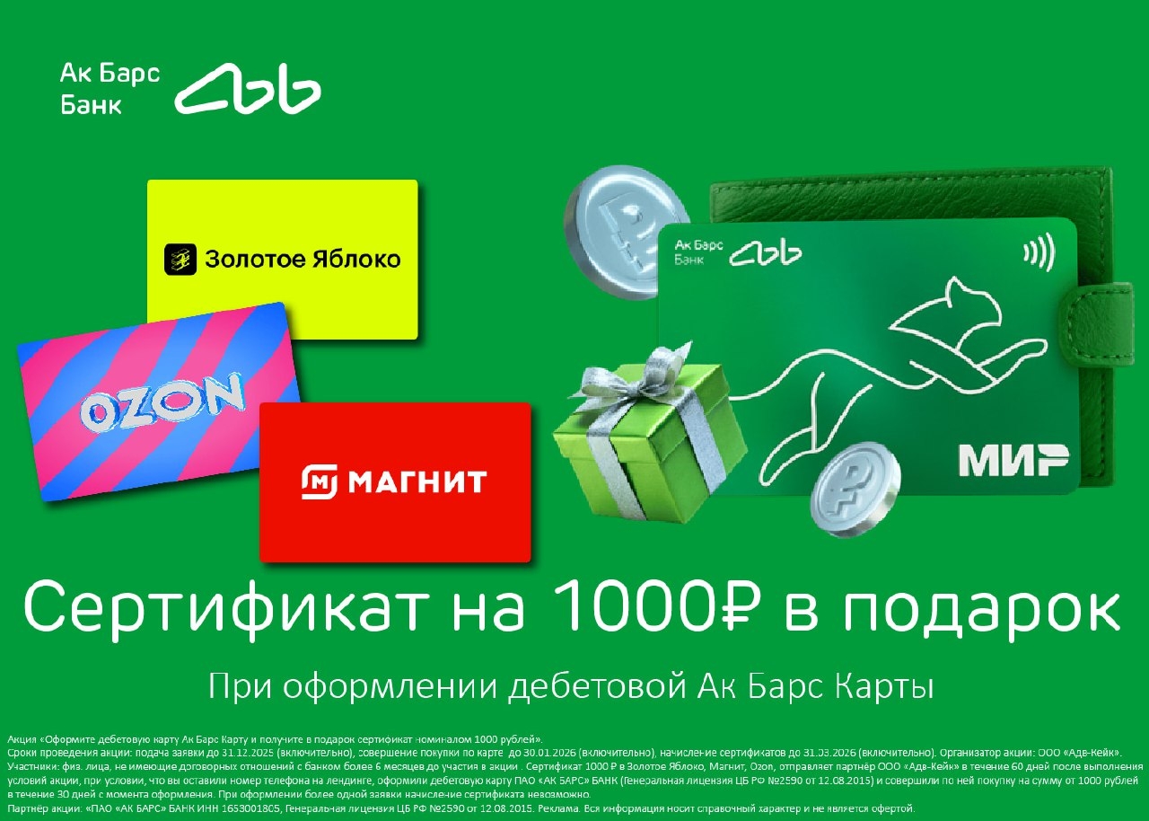 НОВАЯ АКЦИЯ❗️ 
💳 Дебетовая Ак Барс Карта + сертификат в подарок 🎁 
 
Оформите …