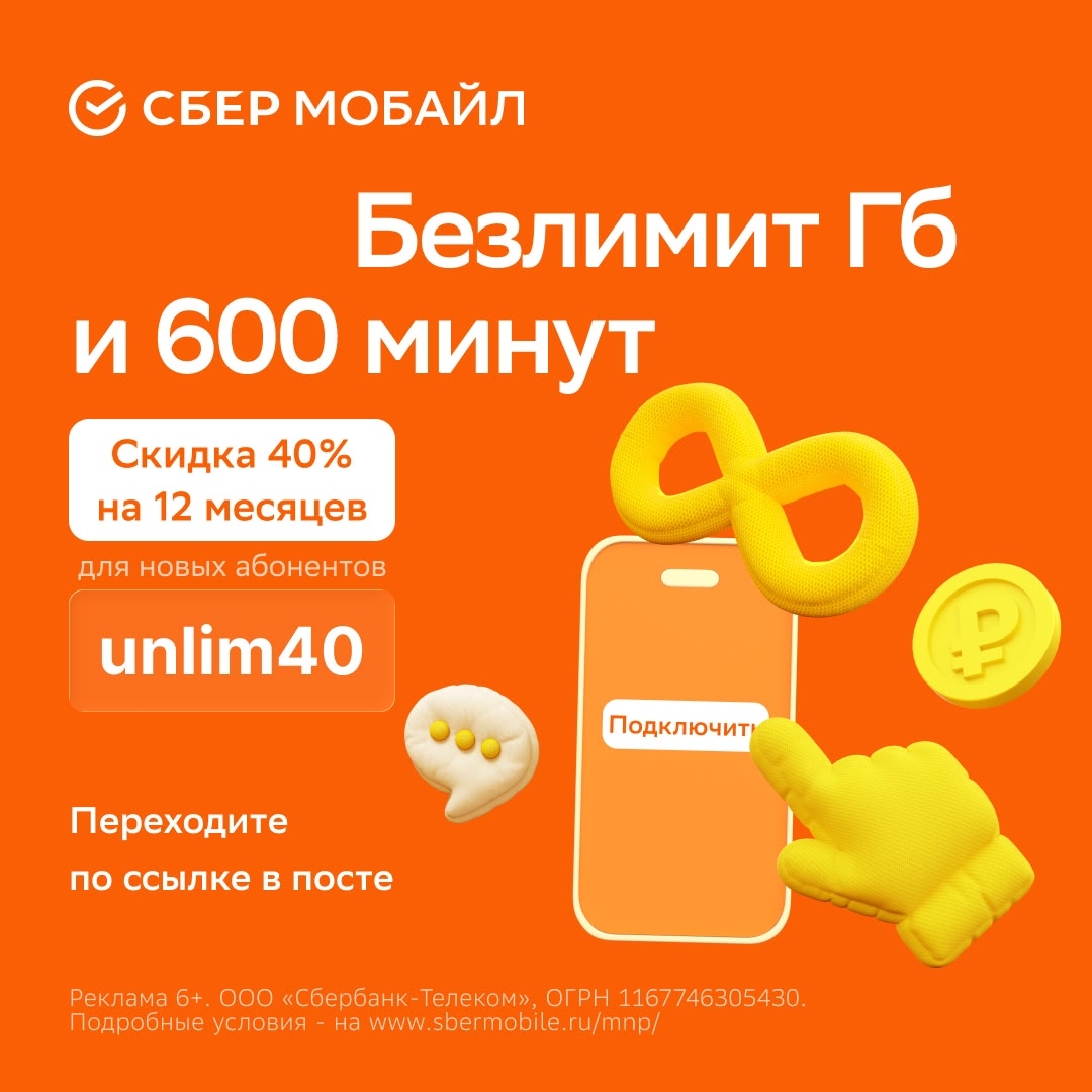 Скидка 40% на 12 месяцев!

Переходите по ссылке https://sbermarketing.prfl.me/pr…