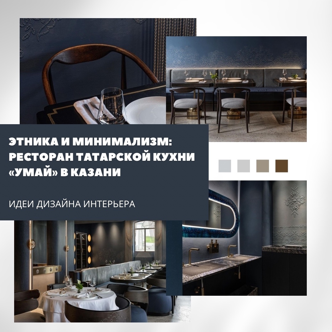 Этнические мотивы и минимализм объединились в интерьере ресторана татарской кухн…