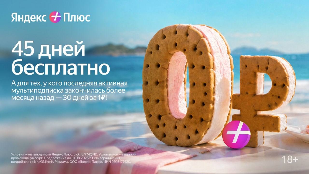 ➕ ЯНДЕКС ПЛЮС 
 
Получите расширенный доступ к сервисам Яндекса: 
 
45 дней бесп…