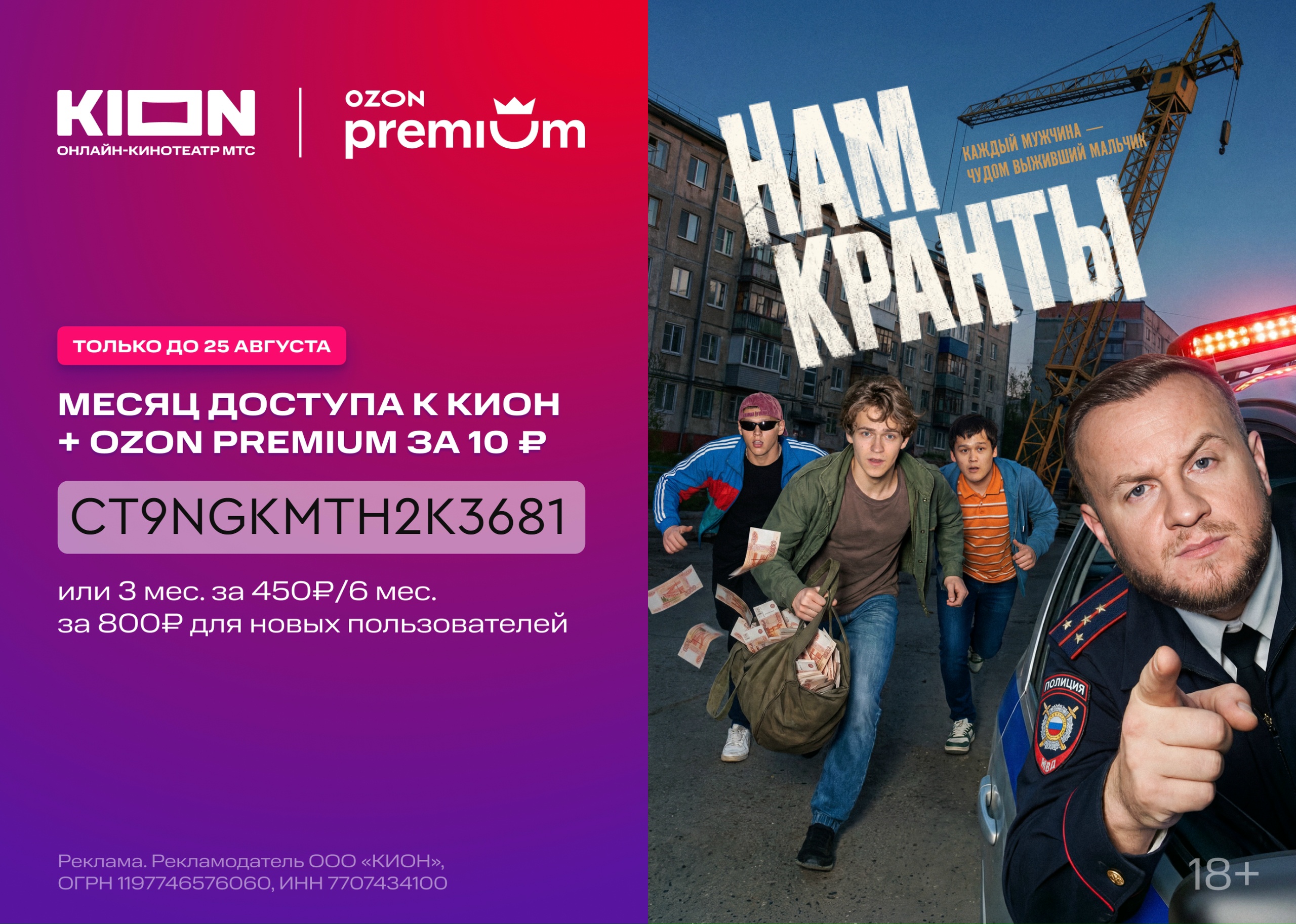 Подписка КИОН + OZON Premium на месяц за 10₽! 🔥 
 
Скорее переходи по ссылке 
h…