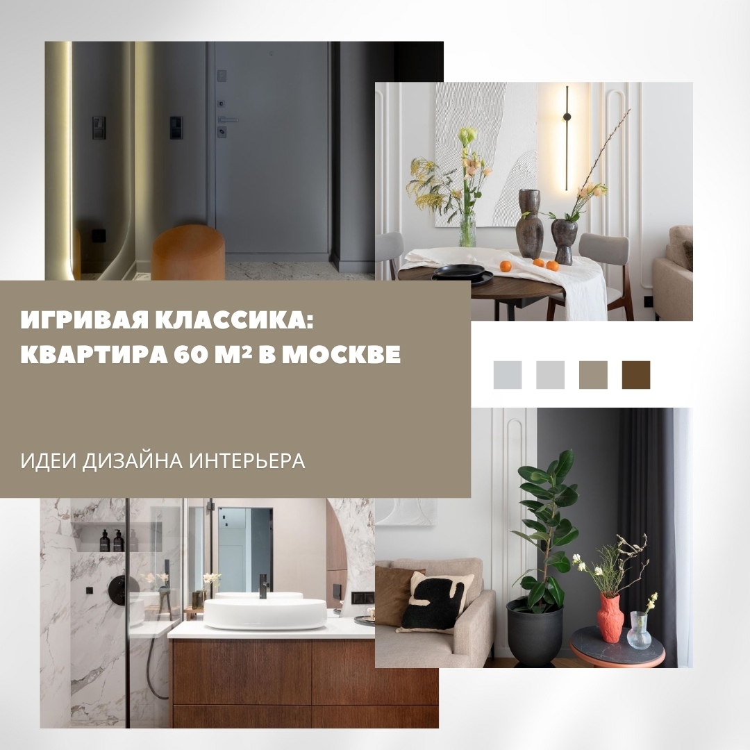 Игривая классика в 60 м²

В этой светлой и лёгкой квартире классические мотивы с…
