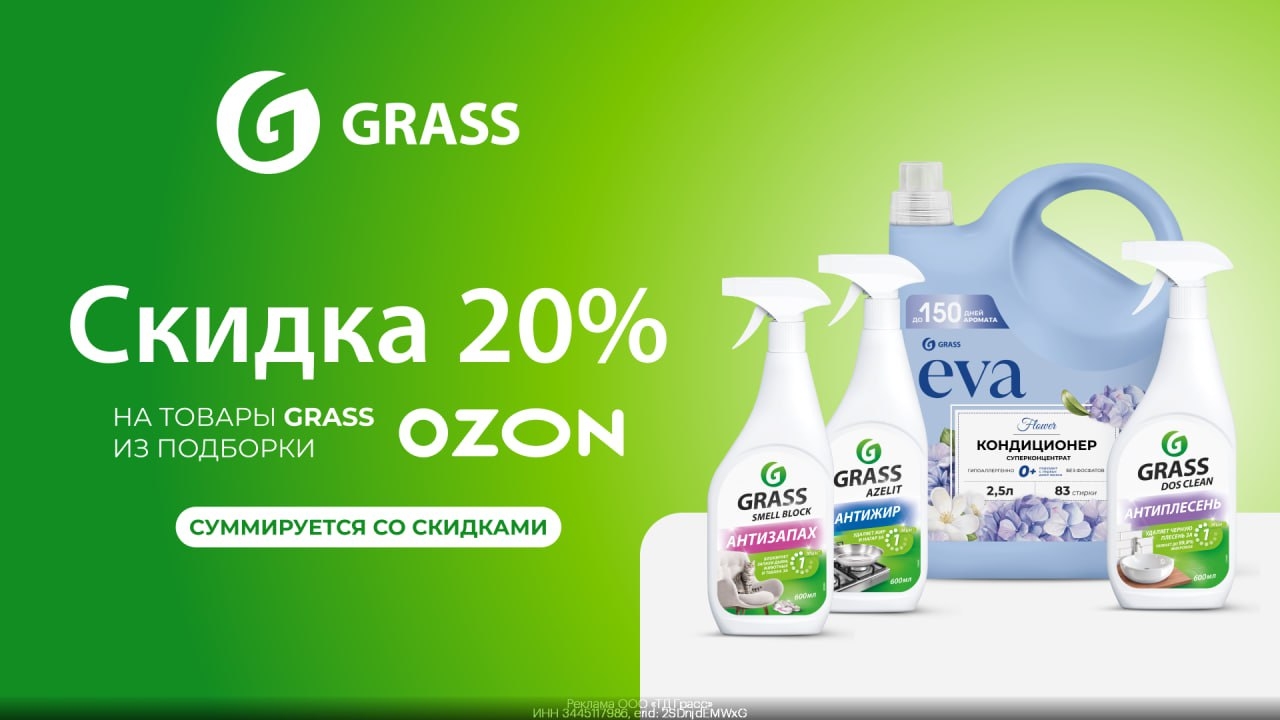 Дополнительная скидка 20% на товары бренда GRASS на OZON! 
 
Позаботьтесь о чист…
