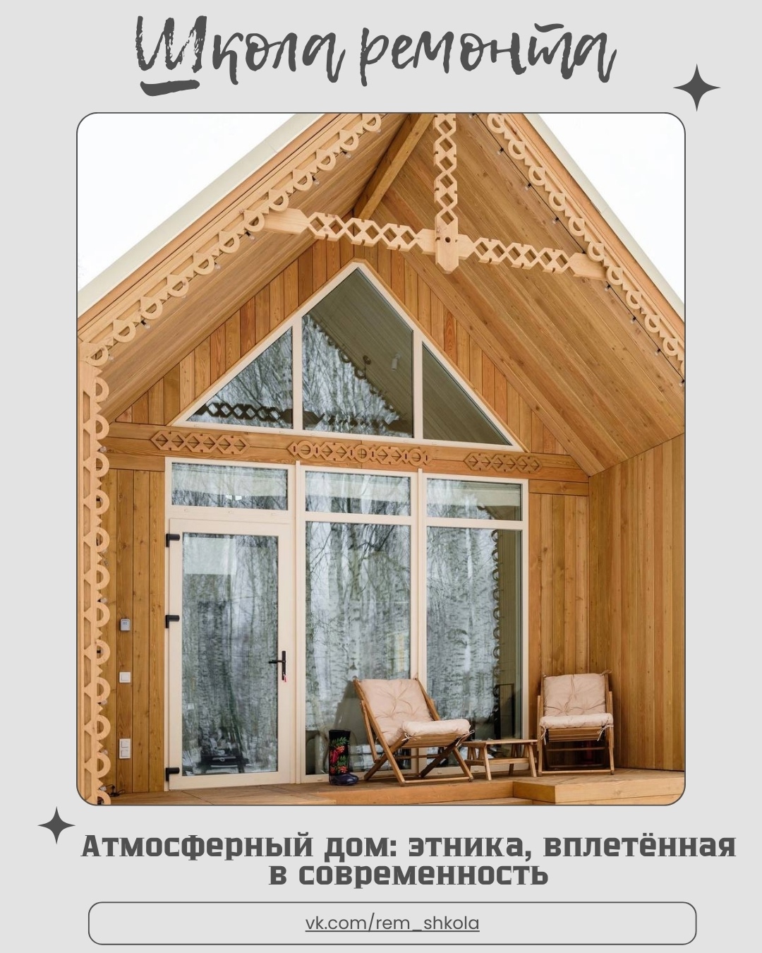 Этот интерьер — про характер.
Про тепло, корни и культуру, которая не выставлена…