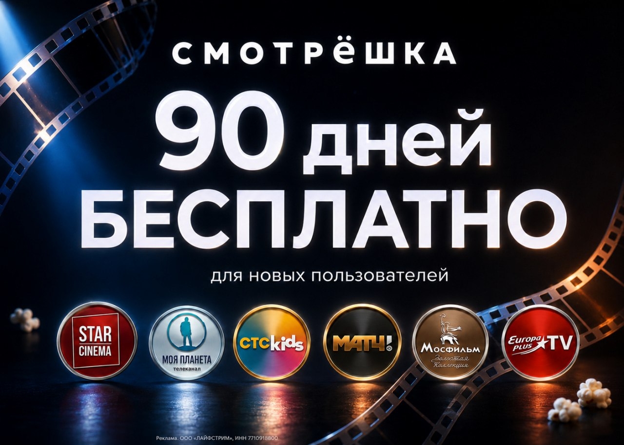 🔥 90 дней Смотрёшки бесплатно — успейте активировать до 26 июля‼ 
 
◽️ По промо…
