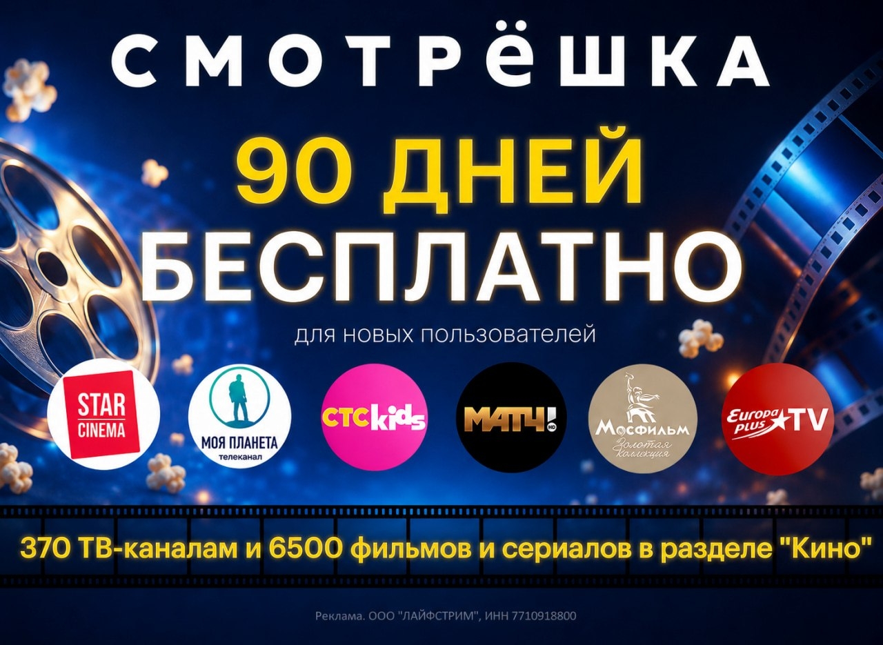 🍿 ТОЛЬКО ДО 5 ИЮЛЯ 9О ДНЕЙ СМОТРЕШКИ БЕСПЛАТНО 🔥 
 
◽️По промокоду ADV90-AACA-…