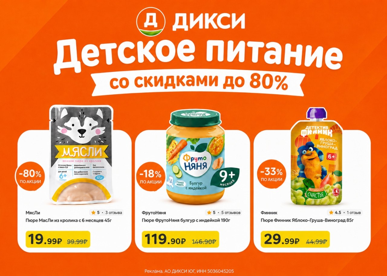 🛒 ДЕТСКОЕ ПИТАНИЕ СО СКИДКАМИ ДО 80% В ДИКСИ🔥 
 
Забирайте промокоды и цены ст…