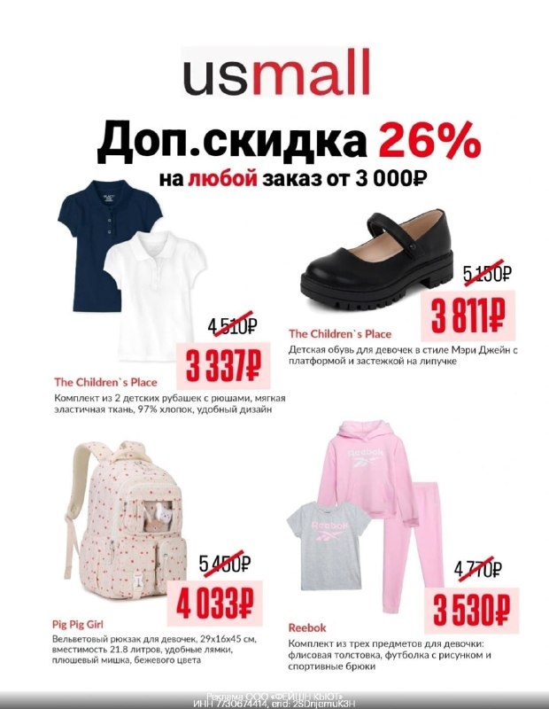 🔥 Доп. скидка -26% в USmall 
только оригинальные бренды из Америки 
 
⭐️Back to…
