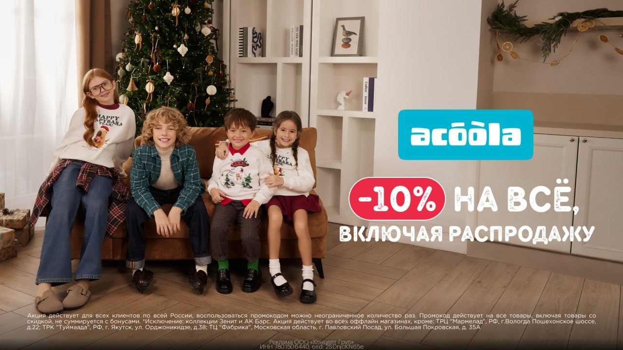 В ACOOLA дополнительная cкидка 10% по промокоду на ВСЁ, включая распродажу ! ❄ 
…