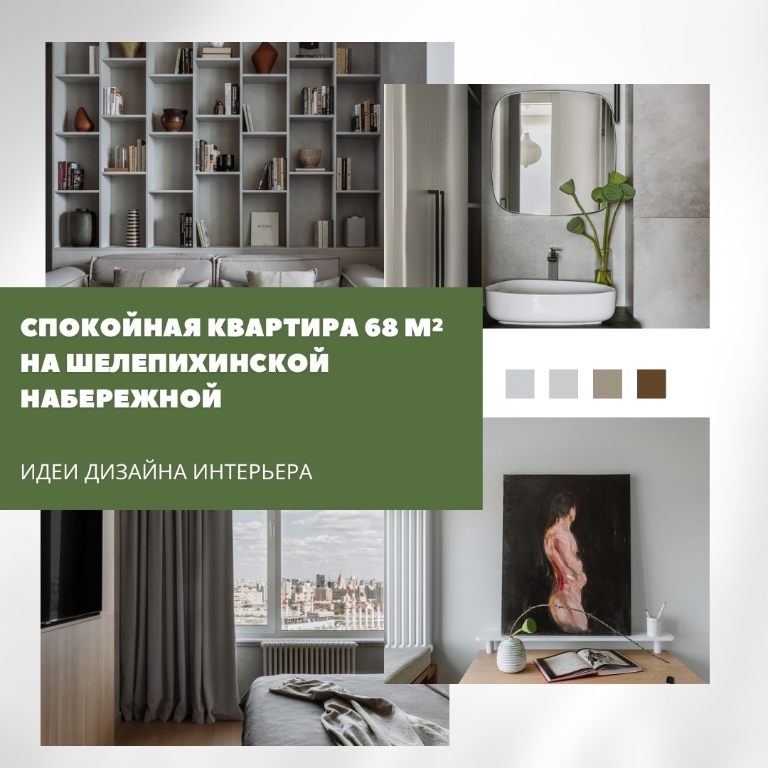 Спокойствие в деталях: квартира 68 м² на Шелепихинской набережной

Интерьер этой…