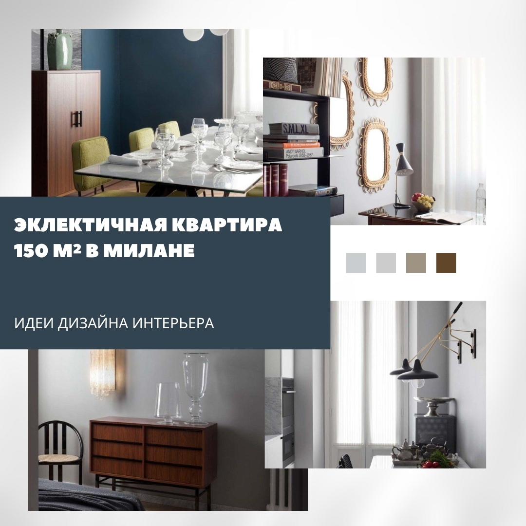 Как объединить эпохи: квартира в Милане с винтажным настроением

Интерьер в стар…