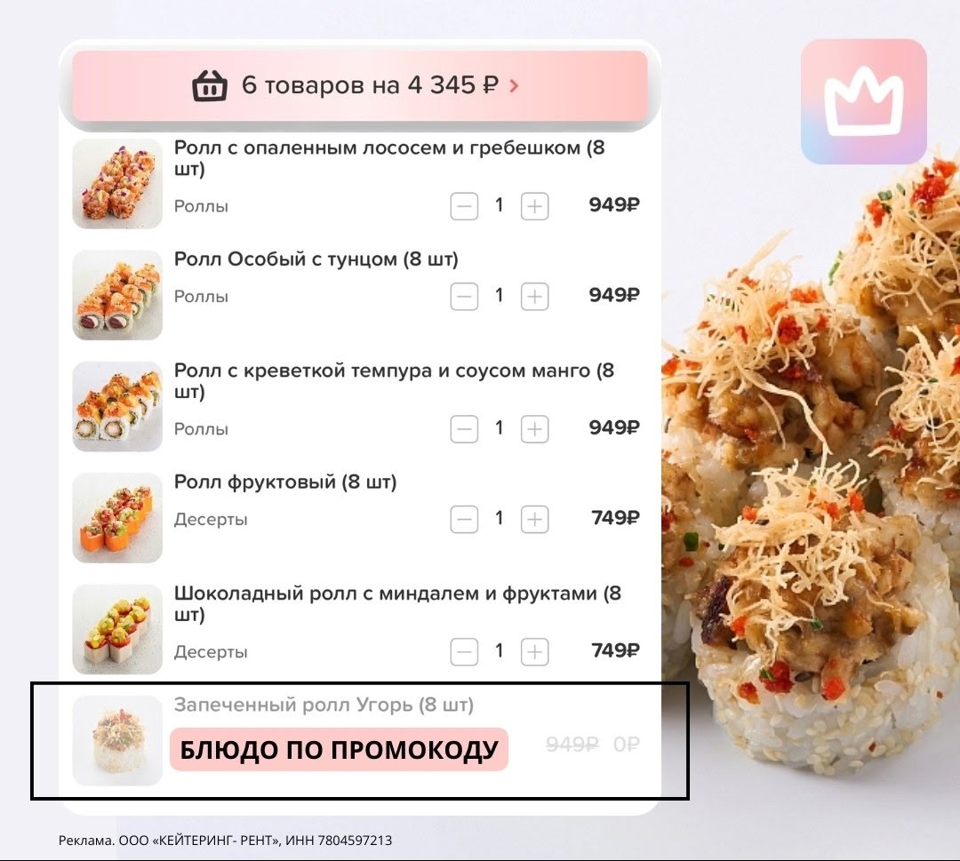 ✅Обновляем промокоды в каталогах из закрепа 

✔️FARFOR
XKT61563 — ролл Темпурный…