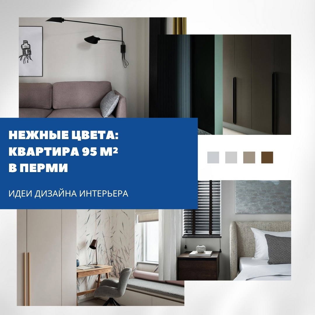 95 м² мягких оттенков и спокойствия