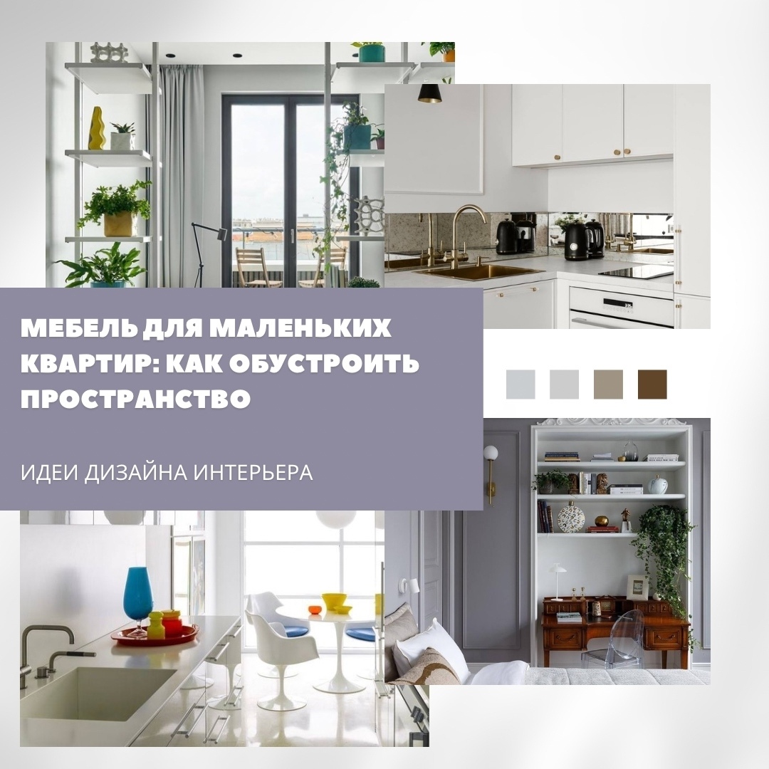 Мебель для компактных пространств стоит подбирать так, чтобы каждый предмет рабо…