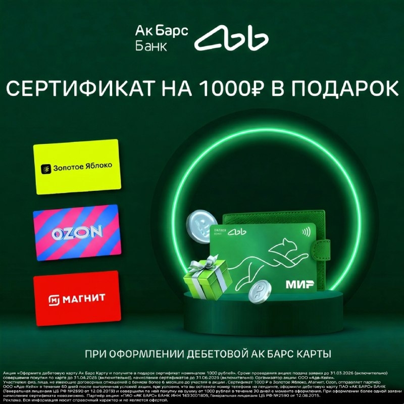 АКЦИЯ СНОВА АКТИВНА❗️ 
 
💳 Дебетовая Ак Барс Карта + сертификат на 1000 ₽ в под…