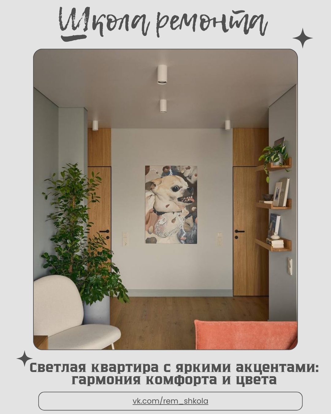 На площади 69 кв. м дизайнер создал пространство, которое сочетает в себе лёгкос…