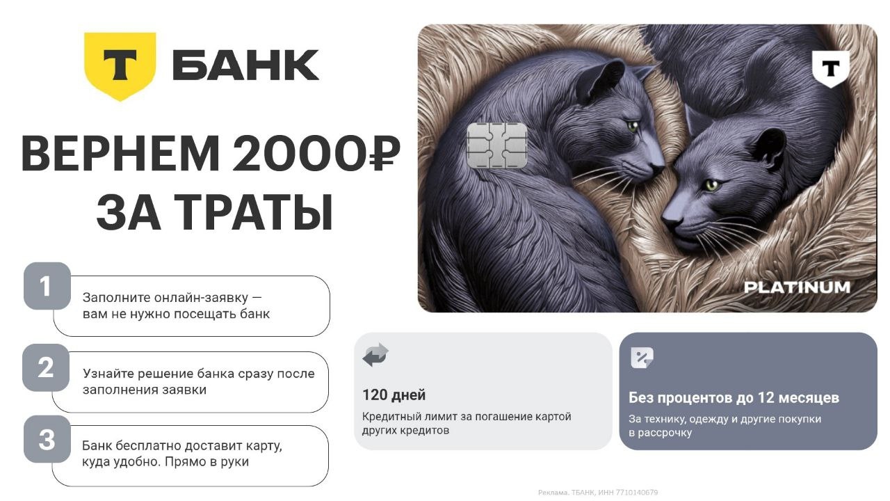 🏦 Получаем 2000₽ за покупки от 7000₽ по кредитной карте от Т.Банка🔥 
 
Что над…