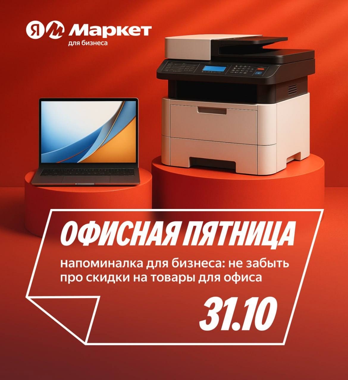 🧸  Октябрь 🧸

Скидки на товары для офиса🗂️🖇️

🔸Скидка 15% на МФУ лазерное P…