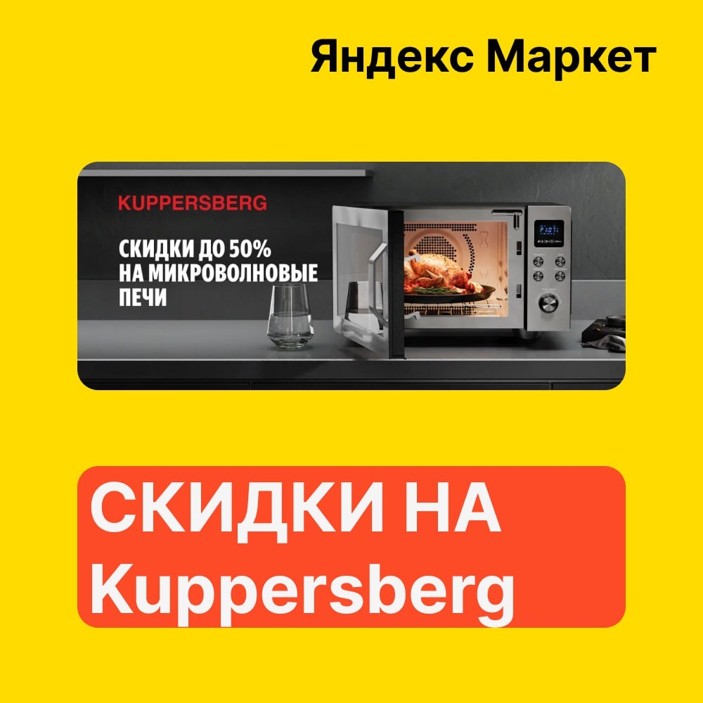 🧸 Декабрь 🧸

Яндекс Маркет 
 
Скидки до 50% на микроволновые печи Kuppersberg …