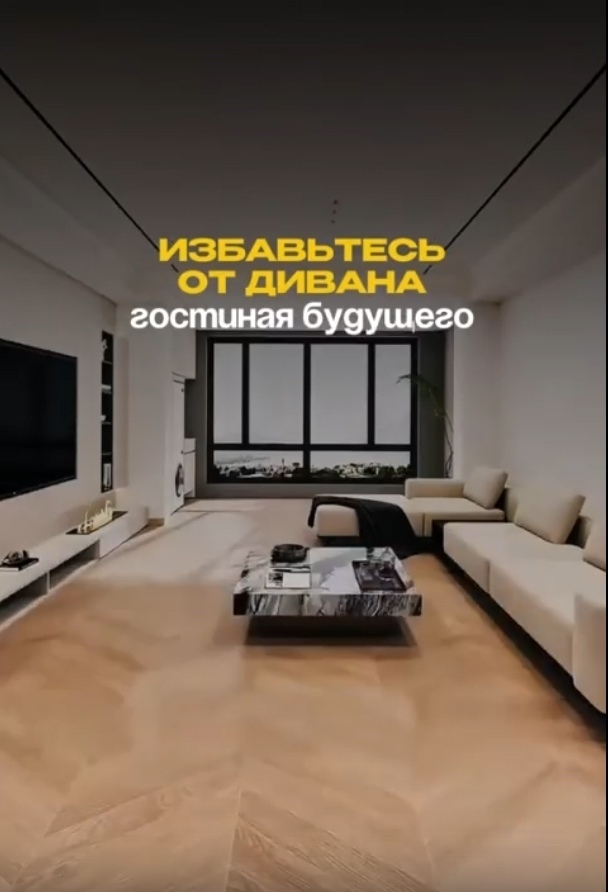 Избавьтесь от дивана в гостиной.