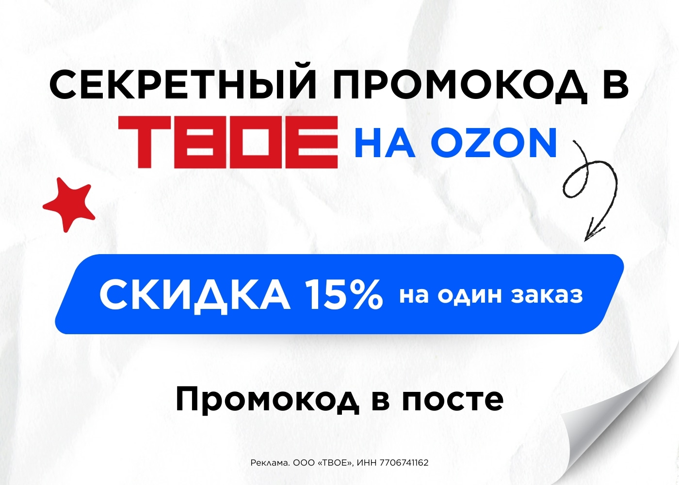 Дополнительная скидка 15% на бренд ТВОЕ на Ozon 🔥

➡️ Промокод: U75C9A49E674

C…