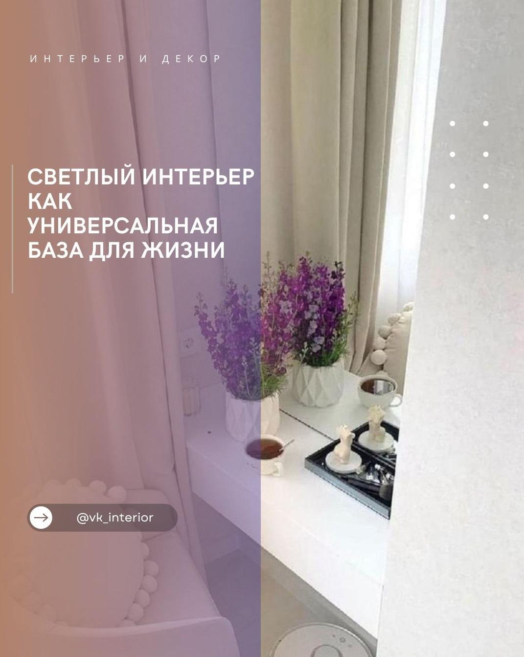 Светʌый интерьер ĸаĸ yниверсаʌьная база дʌя жизни