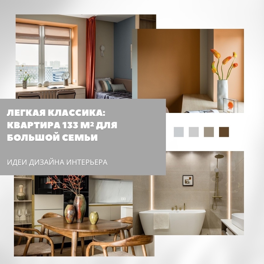 Лёгкая классика: квартира 133 м² для большой семьи