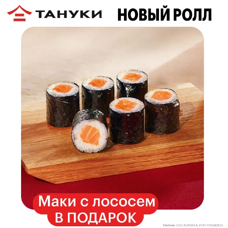 Промокоды в ТАНУКИ 
 
🍣 ADMA023 Ролл Маки с лососем в подарок к заказу от 1490₽…