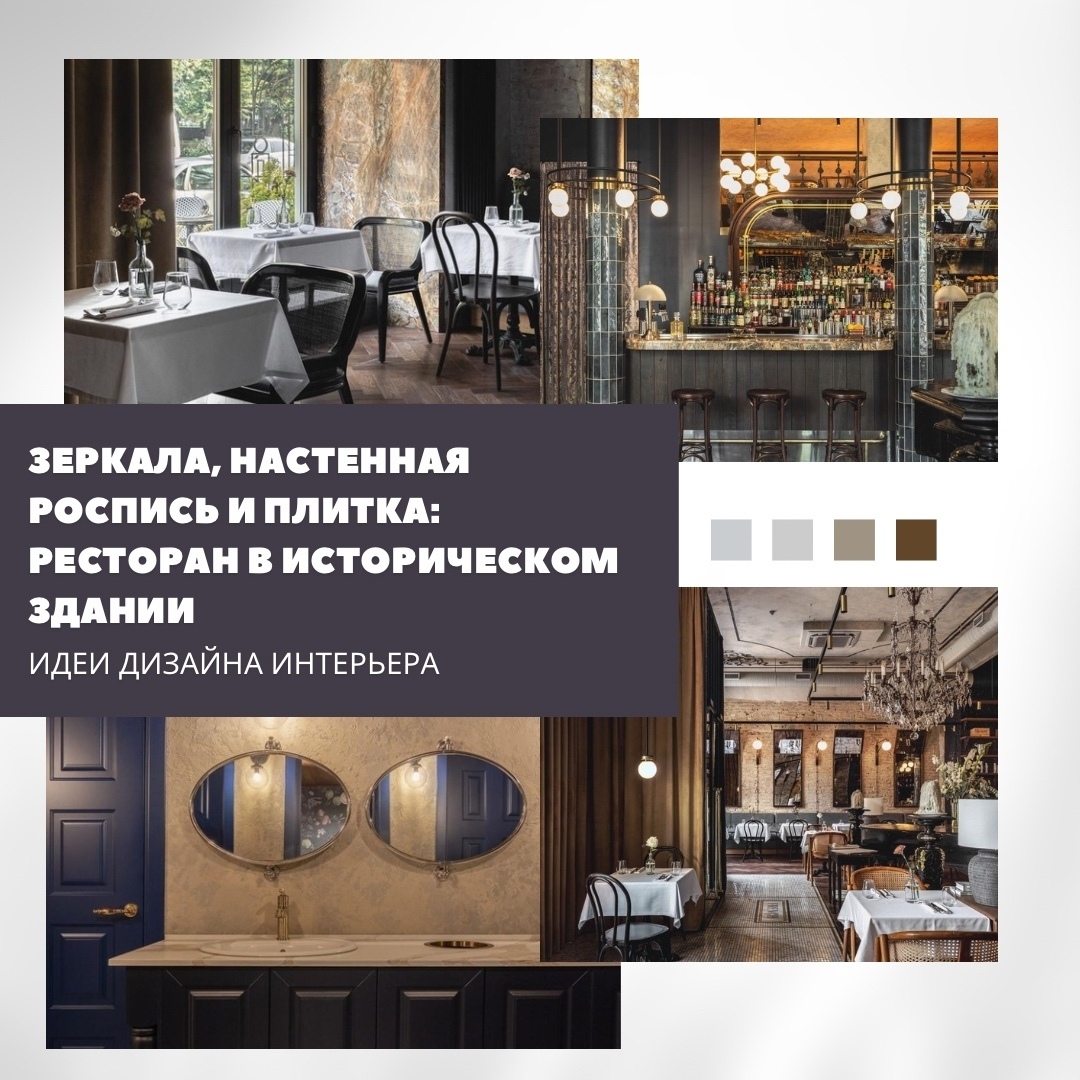Команда Oblik Design Studio оформила ресторан с тонким французским настроением и…